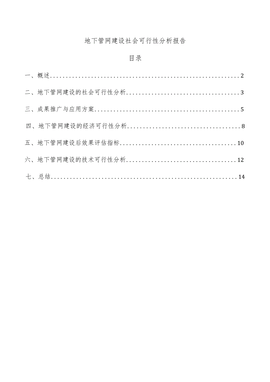 地下管网建设社会可行性分析报告.docx_第1页