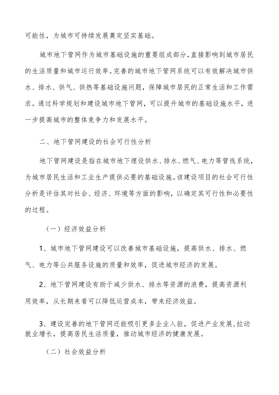 地下管网建设社会可行性分析报告.docx_第3页