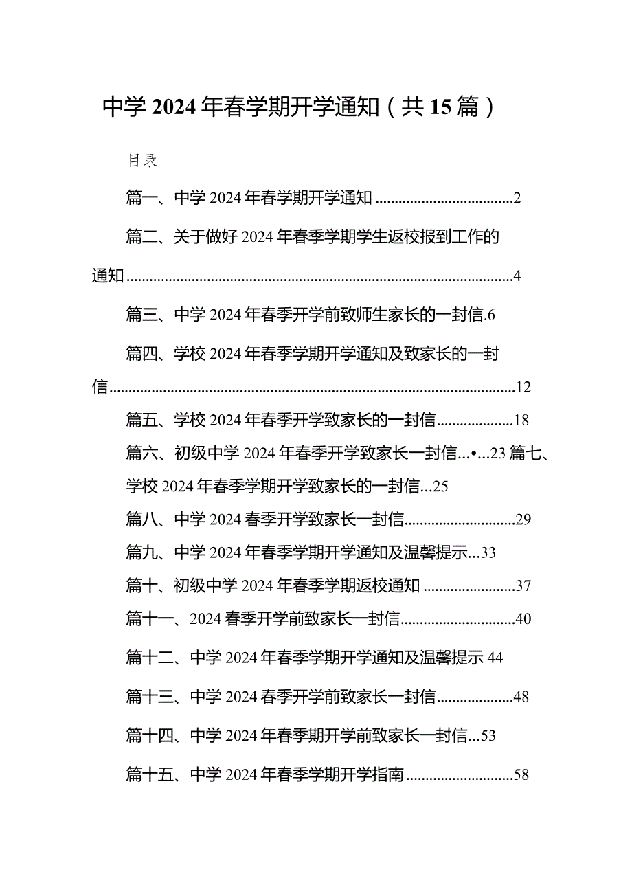 中学2024年春学期开学通知15篇（最新版）.docx_第1页