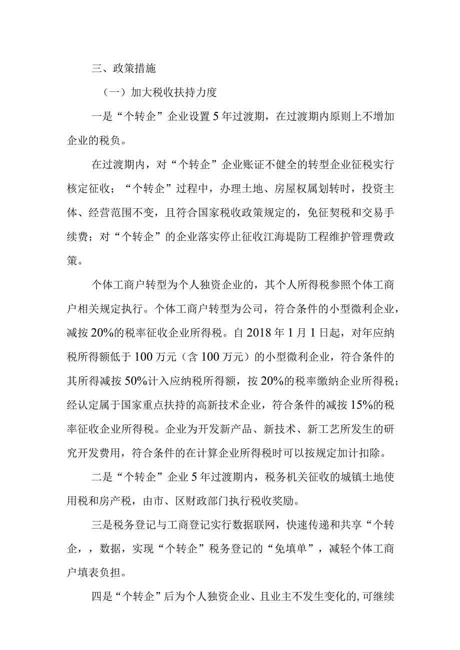 关于促进市场主体“个转企、下转上”的意见.docx_第2页