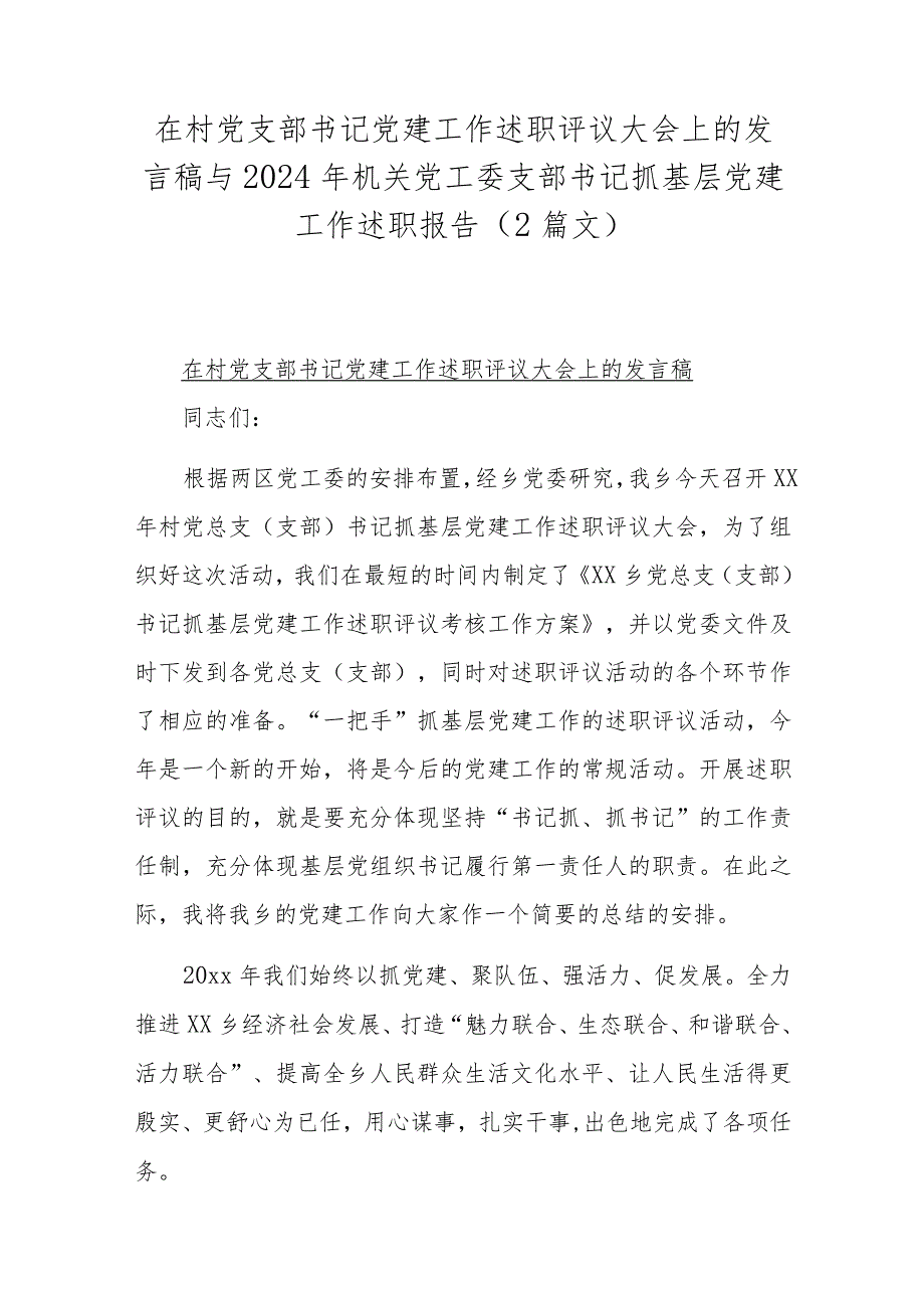 在村党支部书记党建工作述职评议大会上的发言稿与2024年机关党工委支部书记抓基层党建工作述职报告（2篇文）.docx_第1页