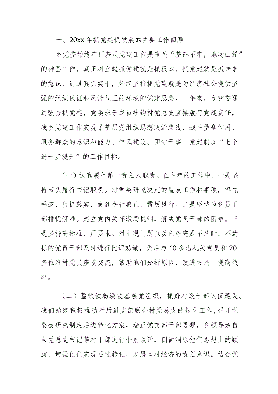 在村党支部书记党建工作述职评议大会上的发言稿与2024年机关党工委支部书记抓基层党建工作述职报告（2篇文）.docx_第2页