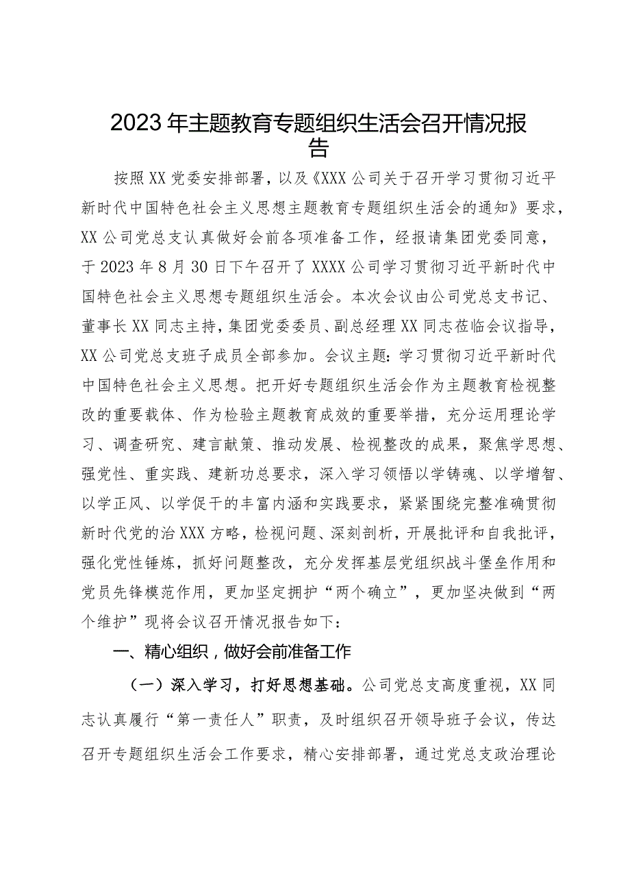 2023年主题教育专题组织生活会召开情况报告.docx_第1页