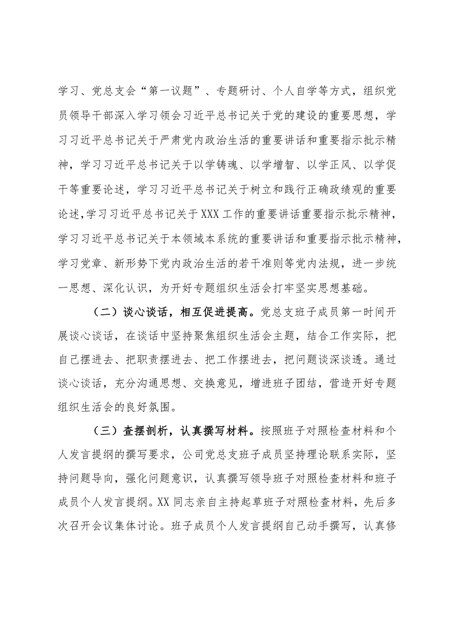 2023年主题教育专题组织生活会召开情况报告.docx_第2页