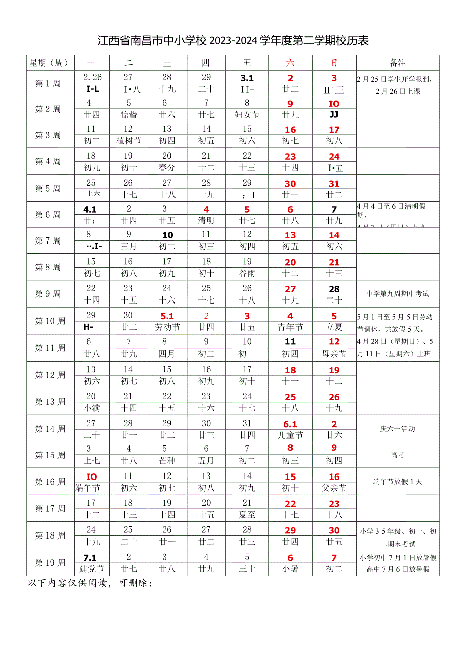 江西省南昌市中小学校2023-2024学年度第二学期春学期校历表教学日历教师家长学生行事历计划安排时间表.docx_第1页