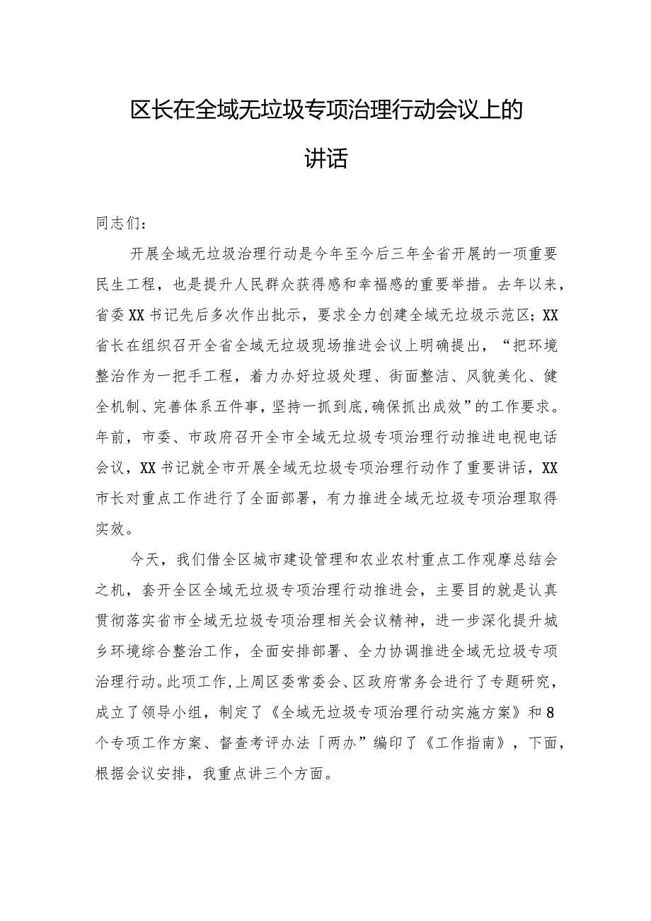 区长在全域无垃圾专项治理行动会议上的讲话.docx_第1页