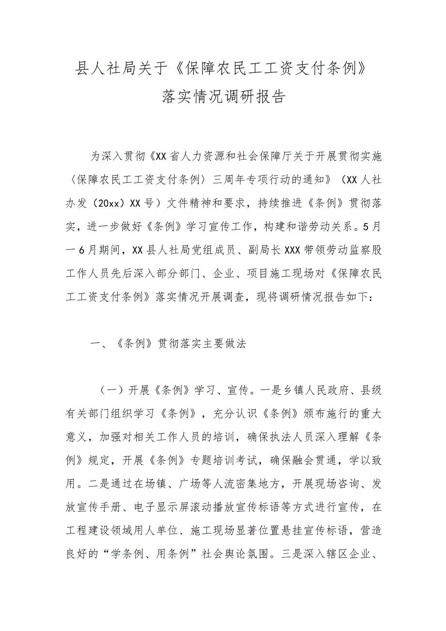 县人社局关于《保障农民工工资支付条例》落实情况调研报告.docx_第1页