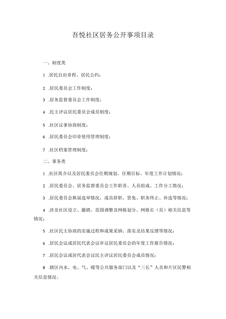 吾悦社区居务公开事项目录.docx_第1页