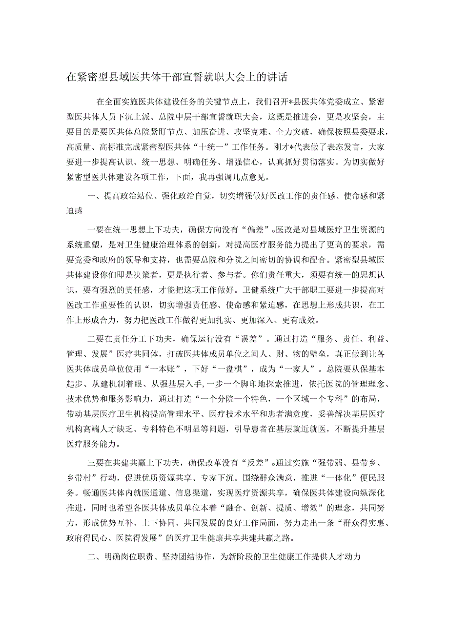 在紧密型县域医共体干部宣誓就职大会上的讲话.docx_第1页