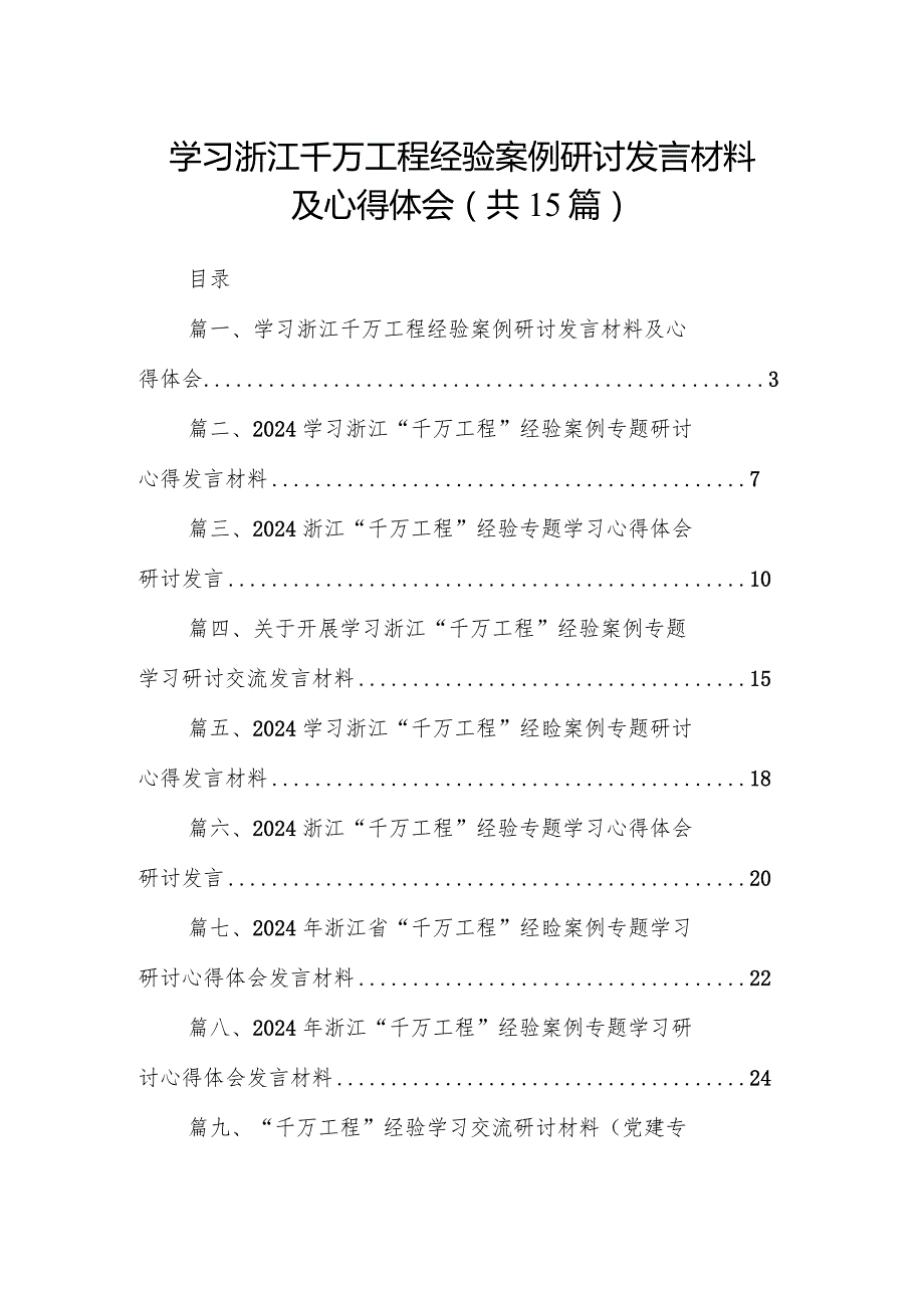 学习浙江千万工程经验案例研讨发言材料及心得体会15篇供参考.docx_第1页