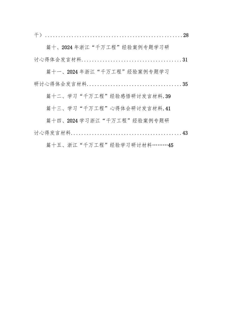 学习浙江千万工程经验案例研讨发言材料及心得体会15篇供参考.docx_第2页