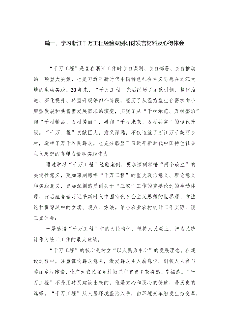 学习浙江千万工程经验案例研讨发言材料及心得体会15篇供参考.docx_第3页