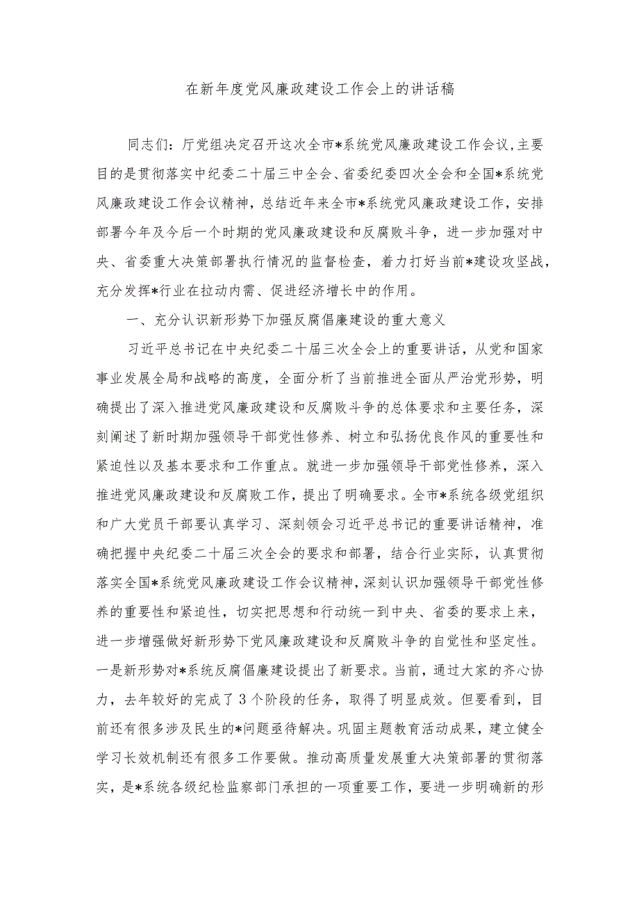 2024年在新年度党风廉政建设工作会上的讲话稿.docx_第1页