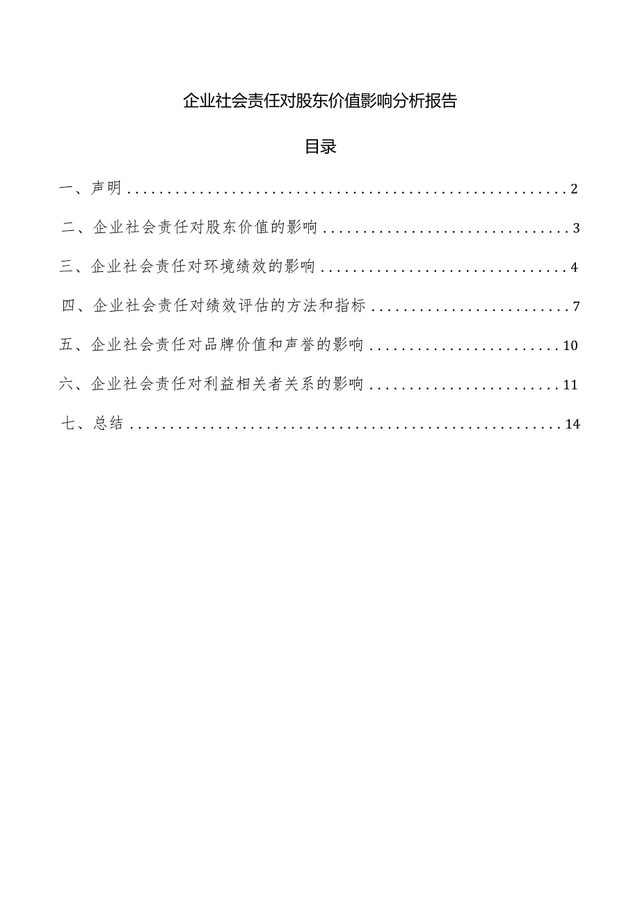 企业社会责任对股东价值影响分析报告.docx_第1页