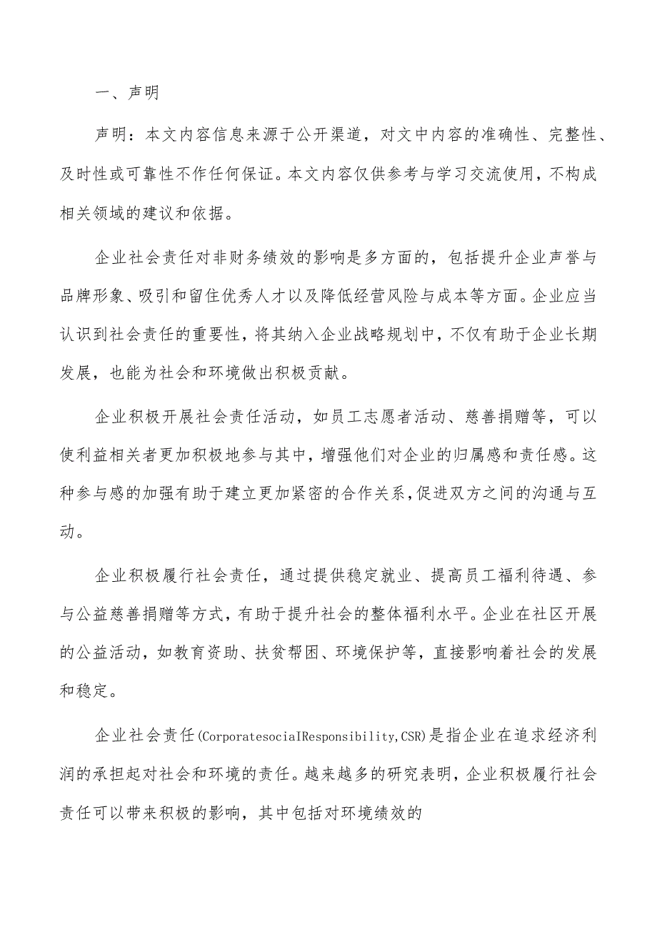 企业社会责任对股东价值影响分析报告.docx_第2页