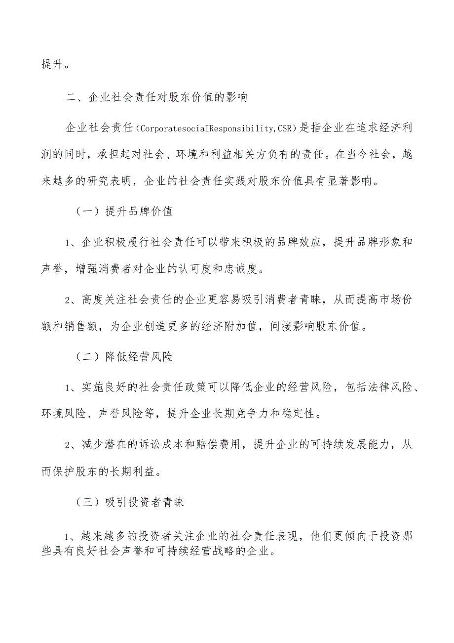 企业社会责任对股东价值影响分析报告.docx_第3页