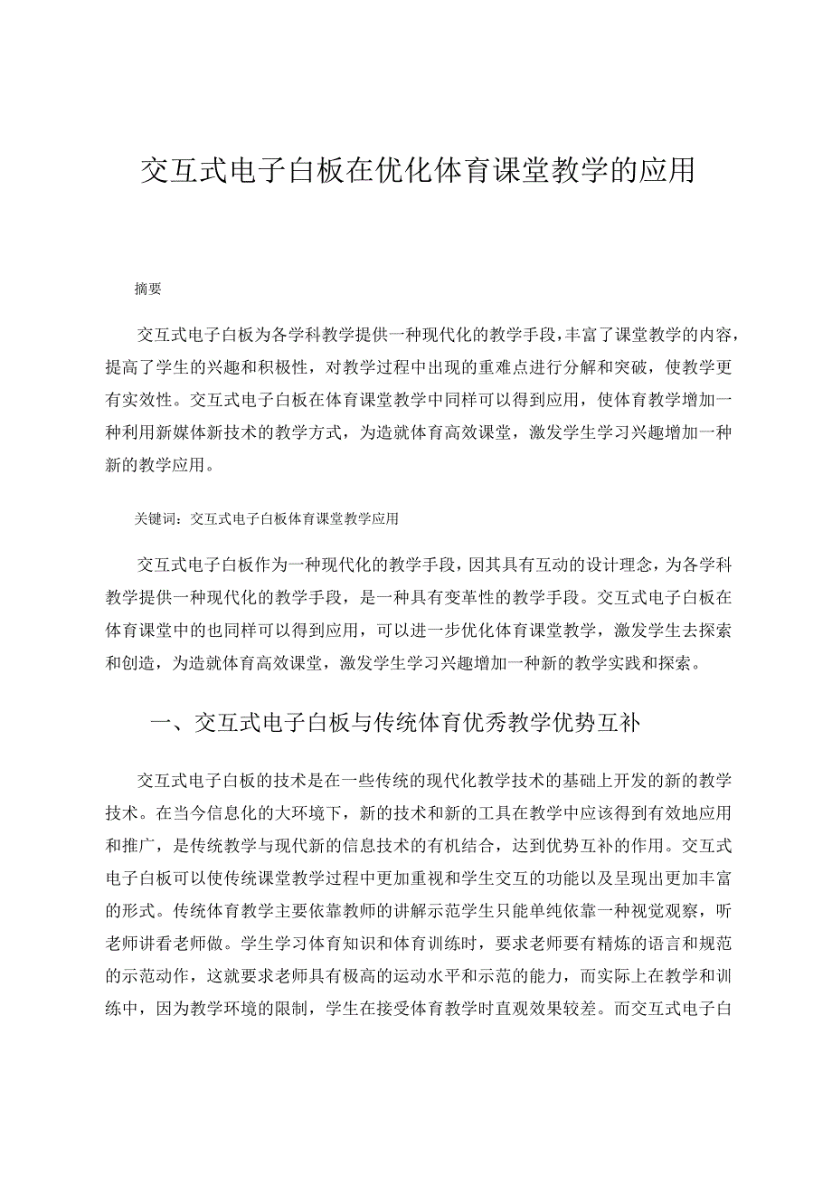 交互式电子白板在优化体育课堂教学的应用 论文.docx_第1页