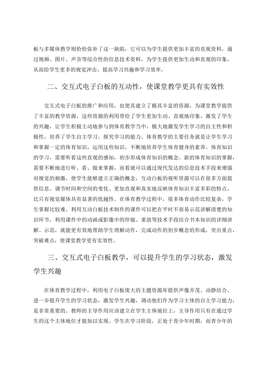 交互式电子白板在优化体育课堂教学的应用 论文.docx_第2页