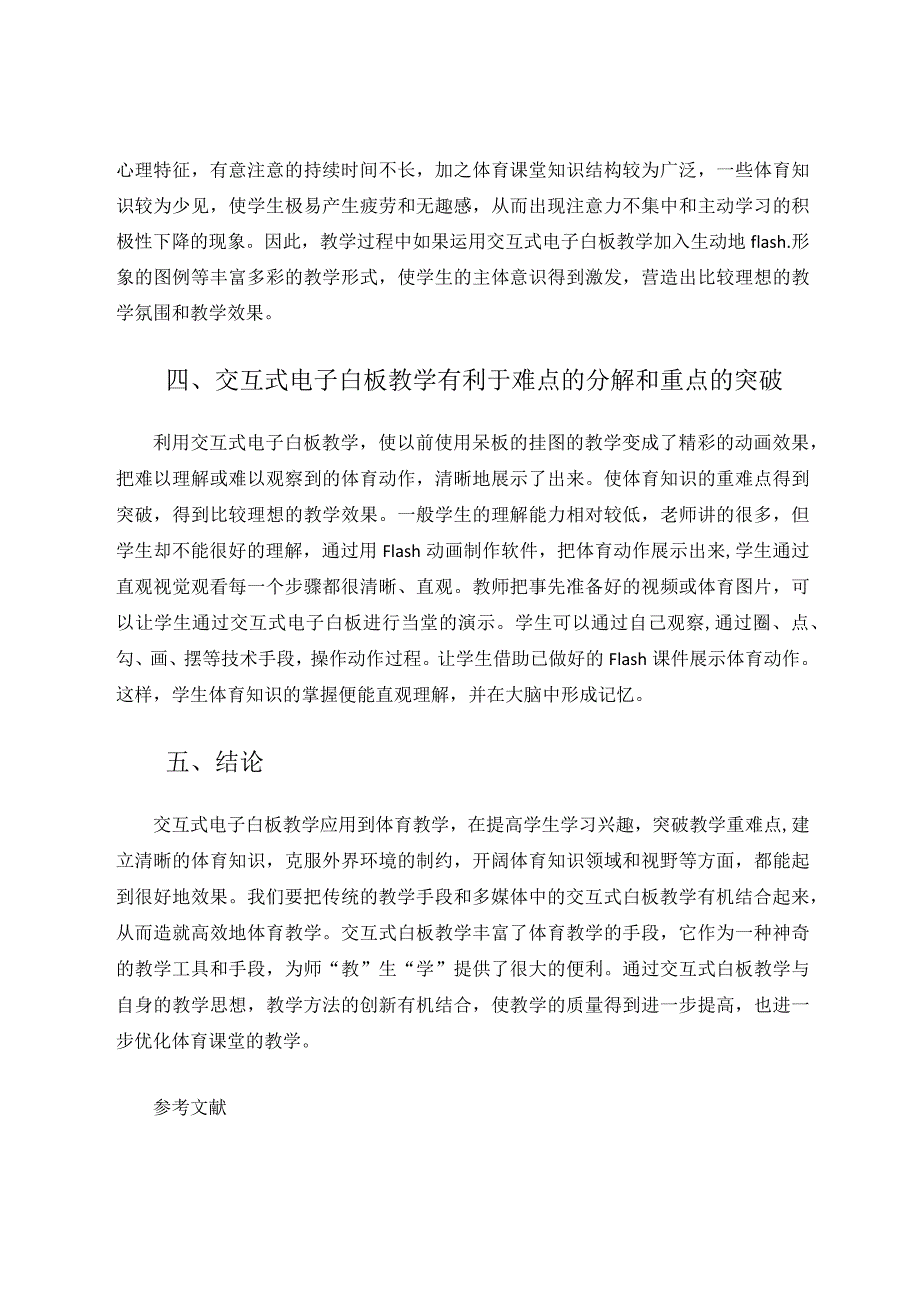 交互式电子白板在优化体育课堂教学的应用 论文.docx_第3页