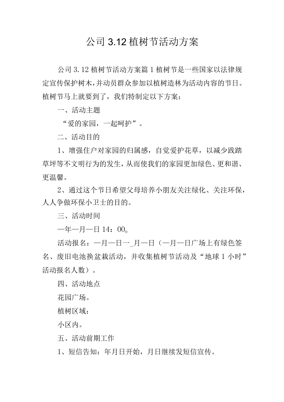 公司3.12植树节活动方案.docx_第1页