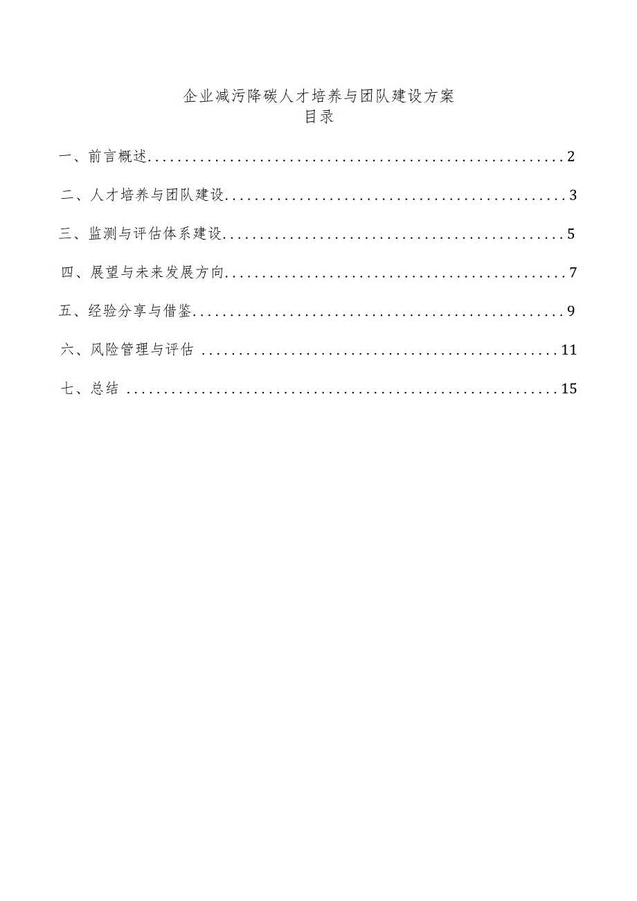 企业减污降碳人才培养与团队建设方案.docx_第1页