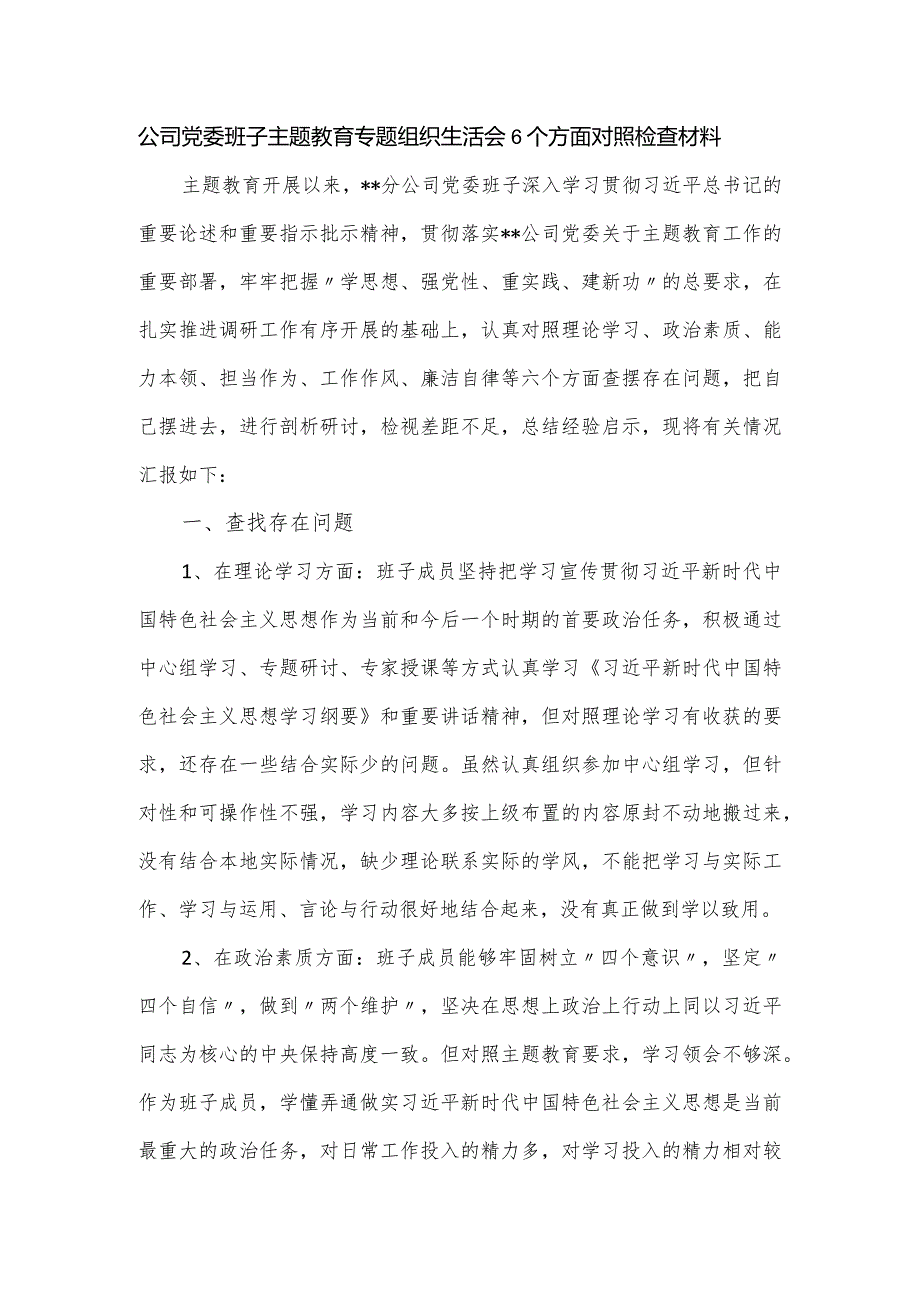 公司党委班子主题教育专题组织生活会6个方面对照检查材料.docx_第1页