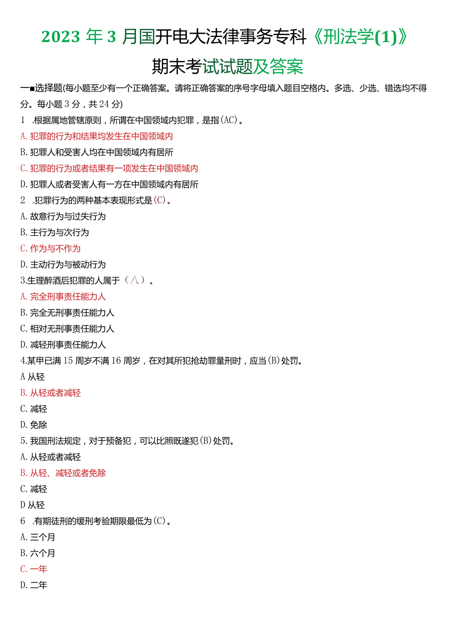 2023年3月国开电大法律事务专科《刑法学》期末考试试题及答案.docx_第1页