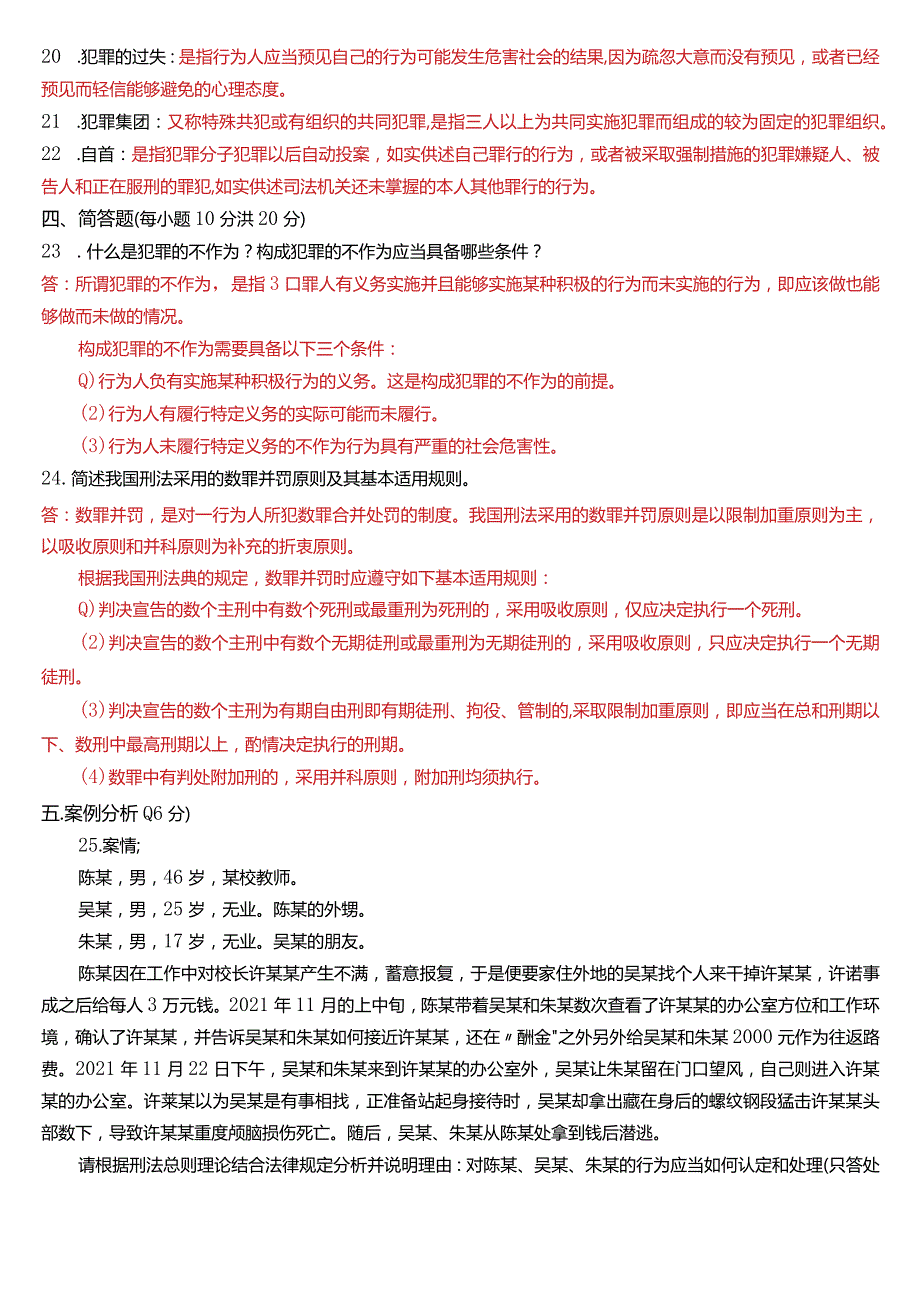 2023年3月国开电大法律事务专科《刑法学》期末考试试题及答案.docx_第3页