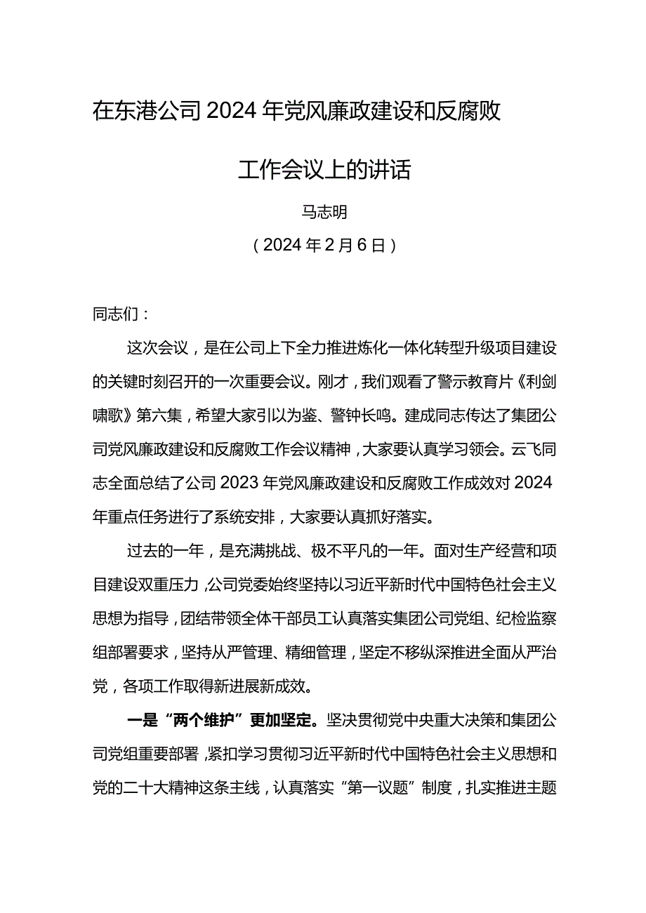 党委书记在东港石化公司2024年党风廉政建设和反腐败工作会议上的讲话.docx_第1页