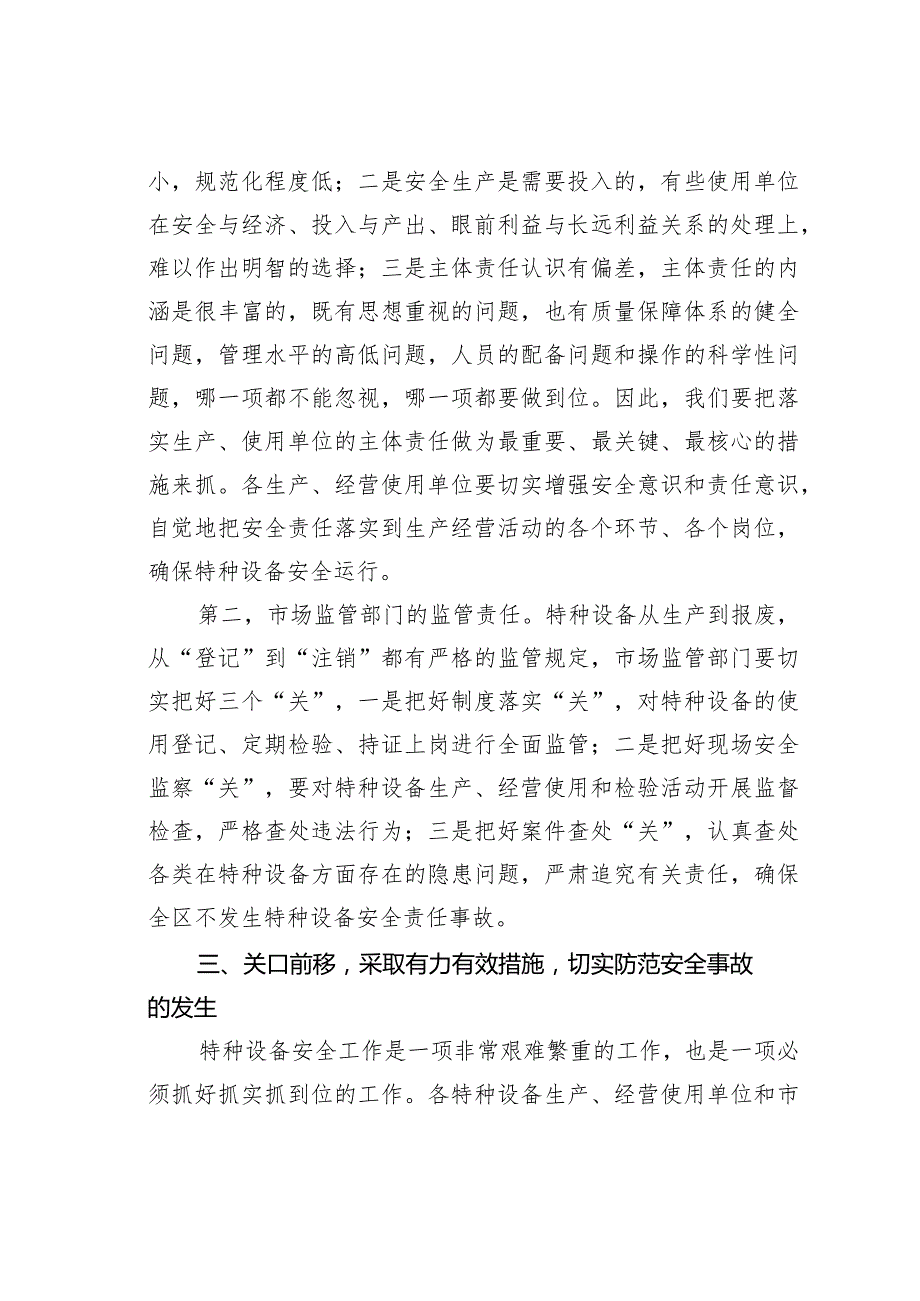 在落实特种设备安全主体责任工作会议上的讲话.docx_第3页