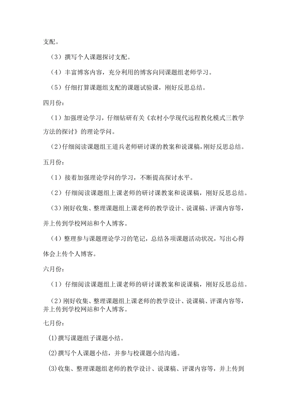 2024—2024学年度第二学期小学教师个人课题研究计划.docx_第2页