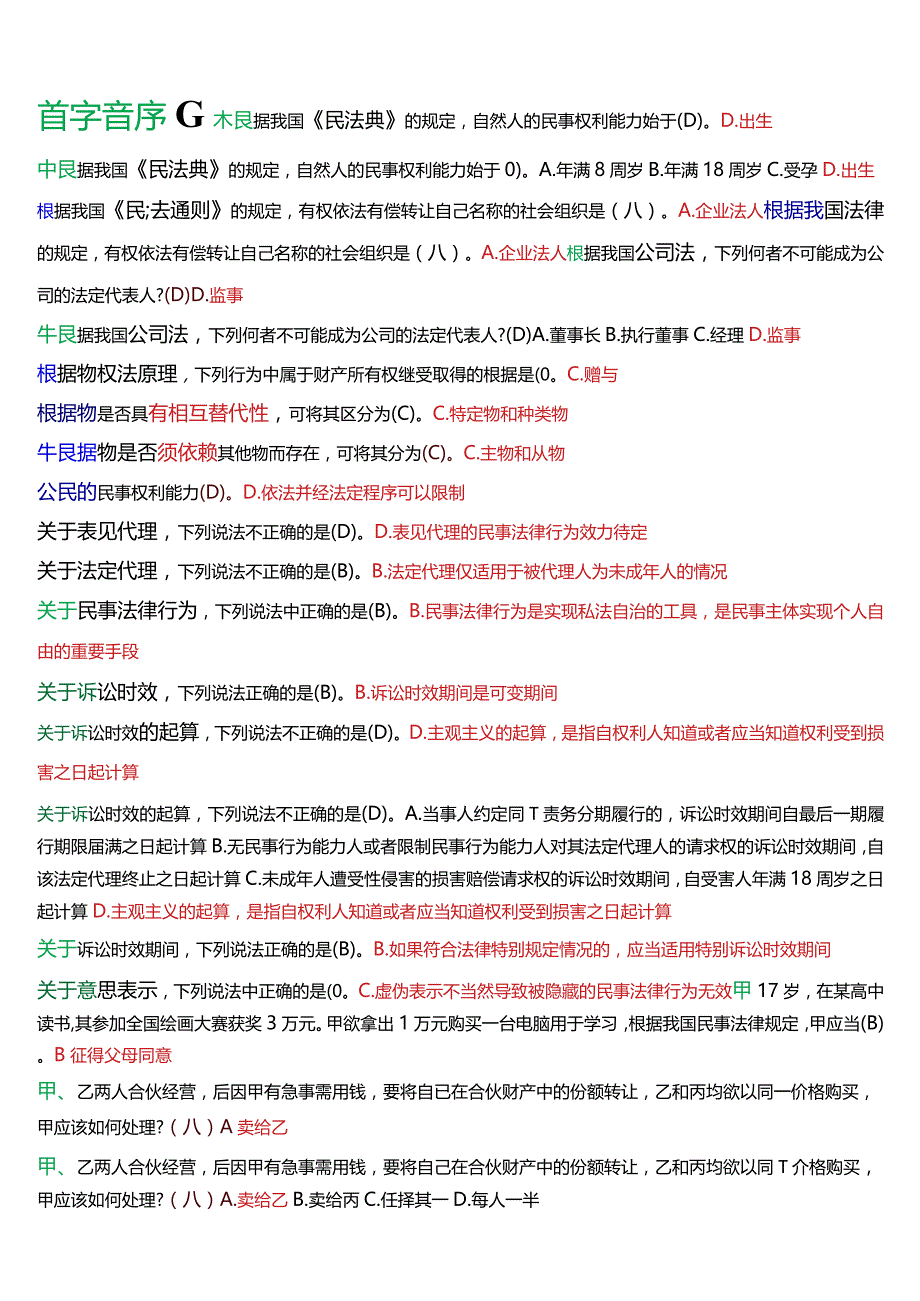 [2024版]国开电大法律事务专科《民法学》期末考试总题库.docx_第2页