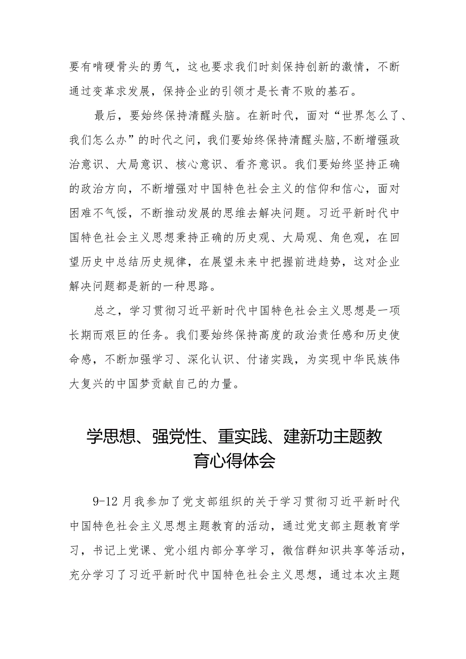 “学思想、强党性、重实践、建新功”主题教育学习心得感悟七篇.docx_第2页