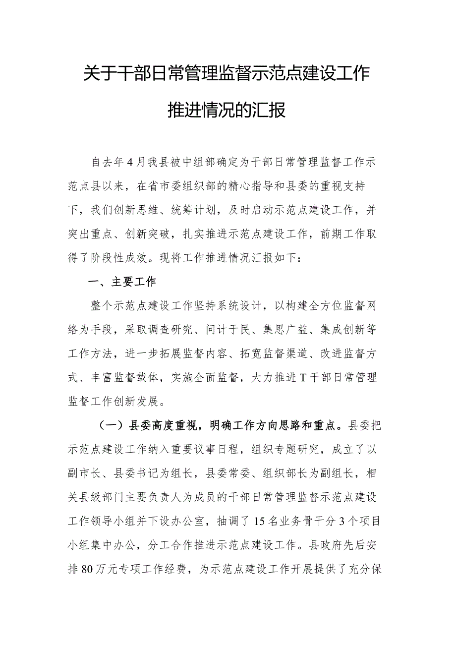 关于干部日常管理监督示范点建设工作推进情况的汇报.docx_第1页