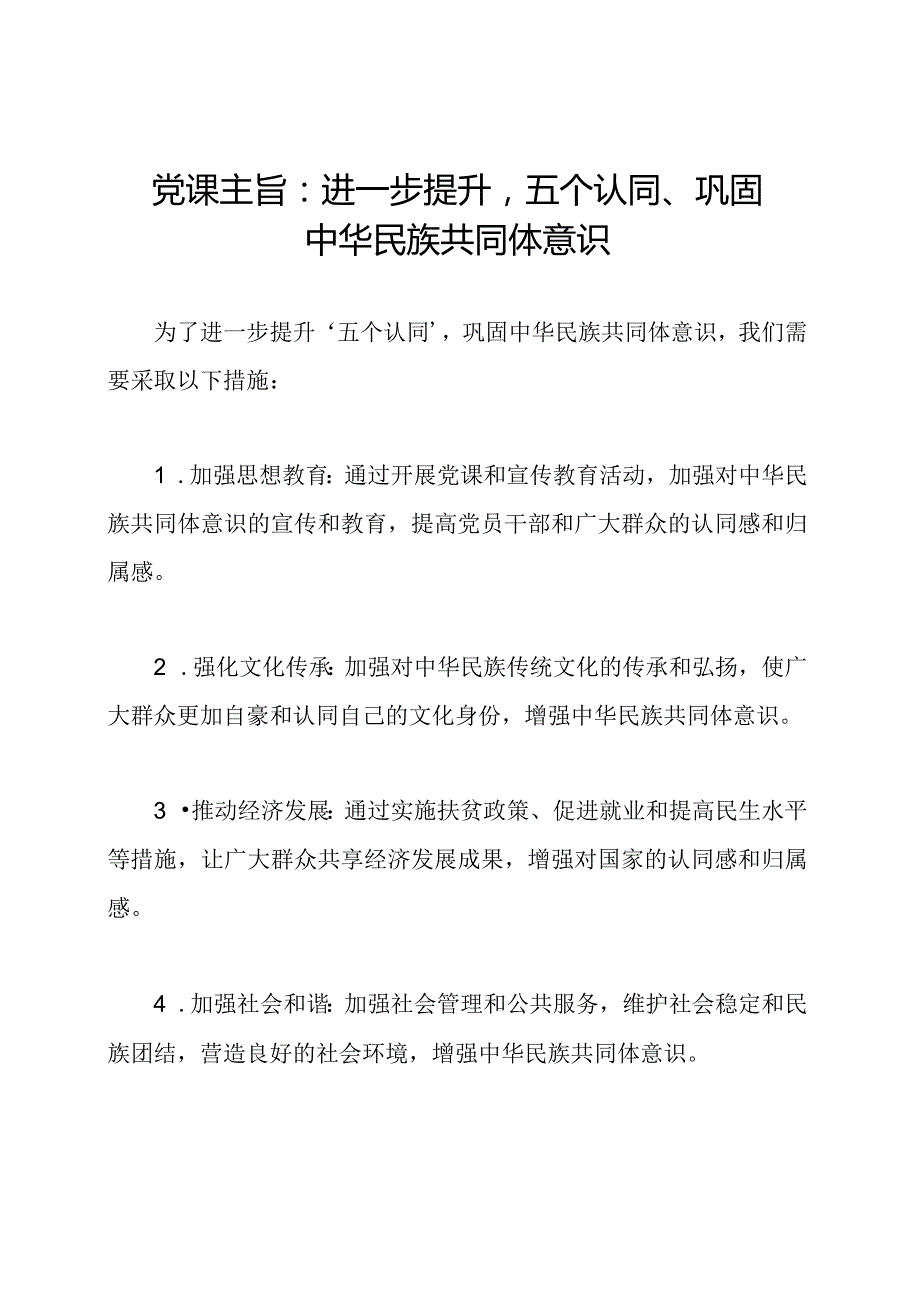 党课主旨：进一步提升'五个认同'巩固中华民族共同体意识.docx_第1页