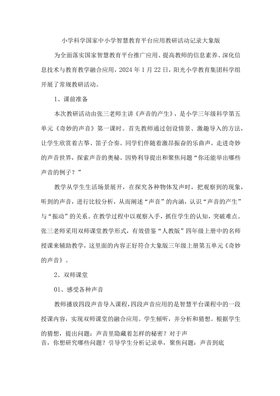 小学科学国家中小学智慧教育平台应用教研活动记录大象版.docx_第1页