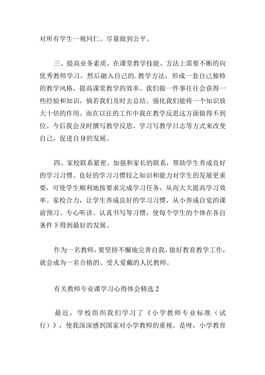 有关教师专业课学习心得体会精选.docx_第2页