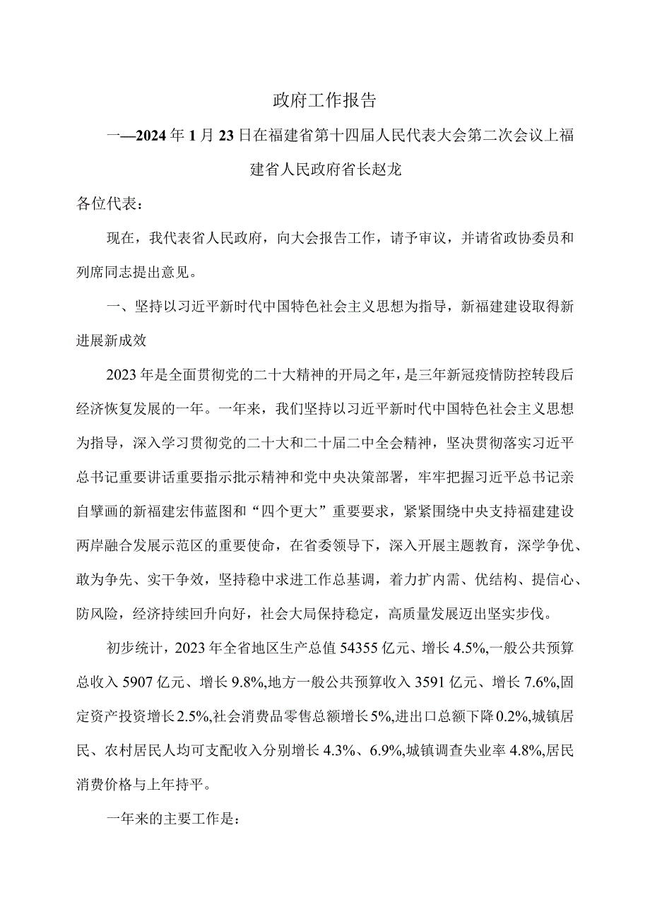 2024年福建省政府工作报告（2024年1月23日在福建省第十四届人民代表大会第二次会议上）（2024年）.docx_第1页