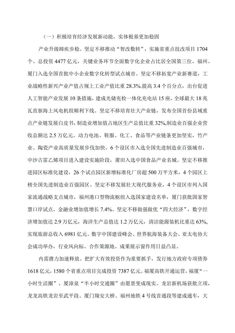 2024年福建省政府工作报告（2024年1月23日在福建省第十四届人民代表大会第二次会议上）（2024年）.docx_第2页