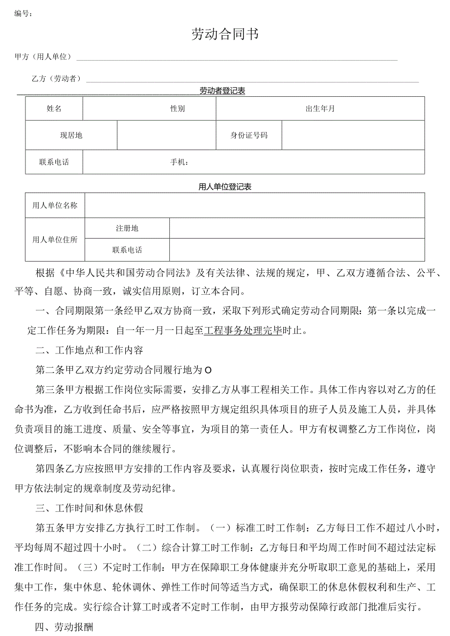 劳动用工合同（以任务完成为期限）.docx_第1页