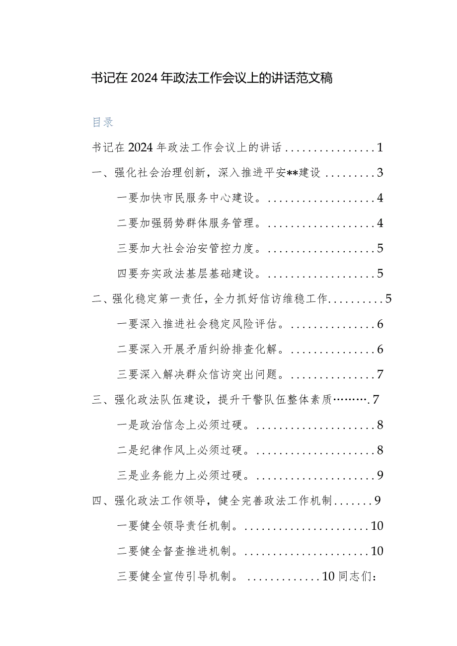 书记在2024年政法工作会议上的讲话范文稿.docx_第1页