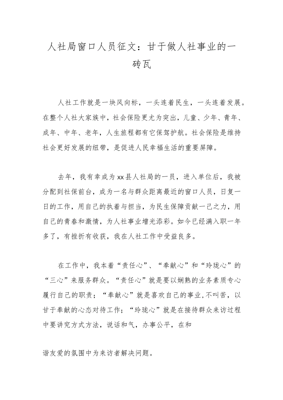 人社局窗口人员征文：甘于做人社事业的一砖瓦.docx_第1页