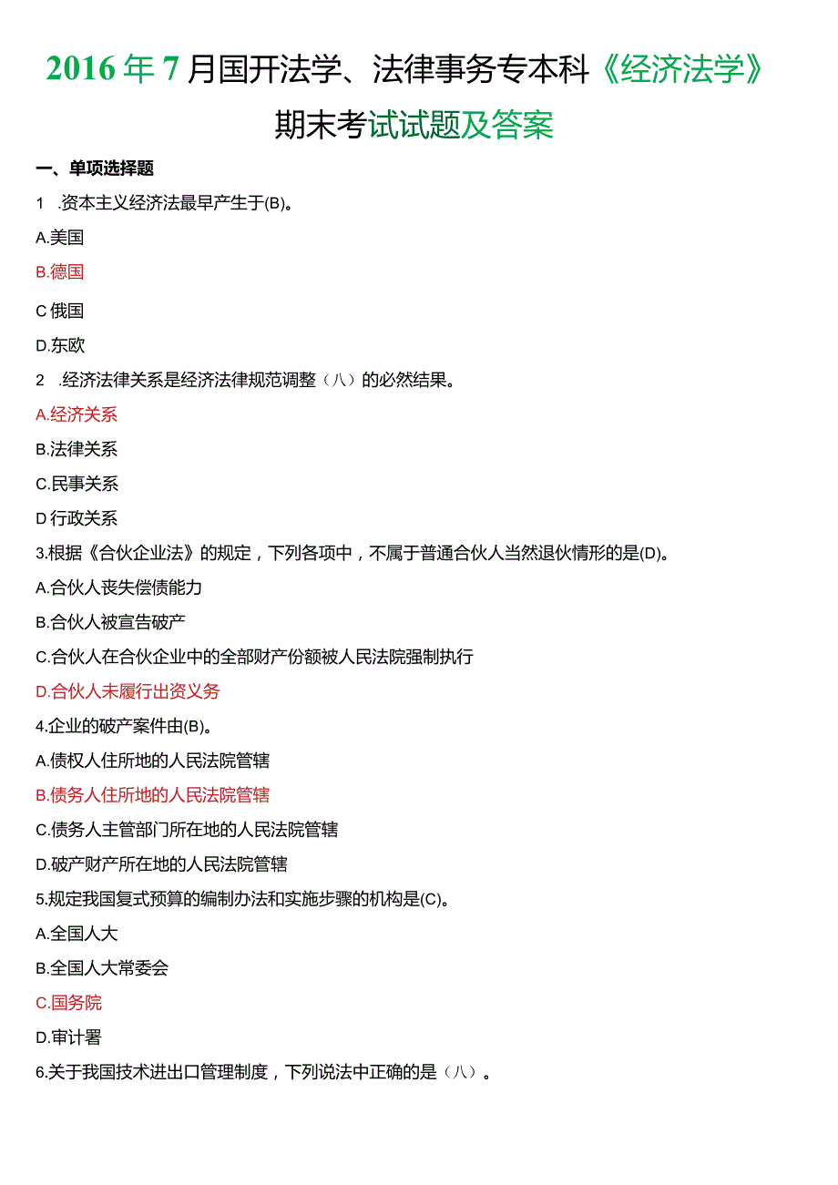 2016年7月国开法学、法律事务专本科《经济法学》期末考试试题及答案.docx_第1页