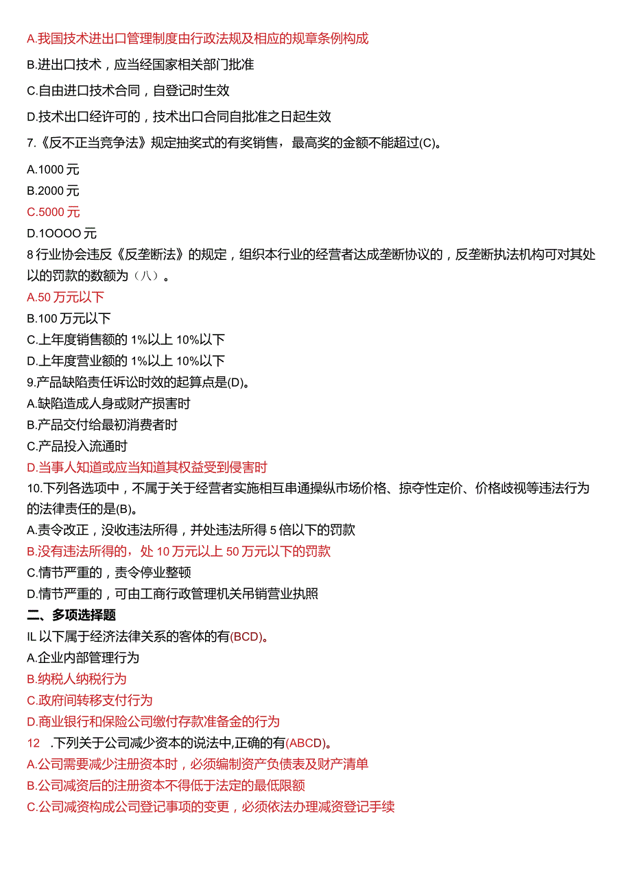 2016年7月国开法学、法律事务专本科《经济法学》期末考试试题及答案.docx_第2页