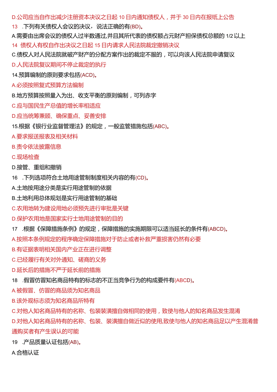 2016年7月国开法学、法律事务专本科《经济法学》期末考试试题及答案.docx_第3页