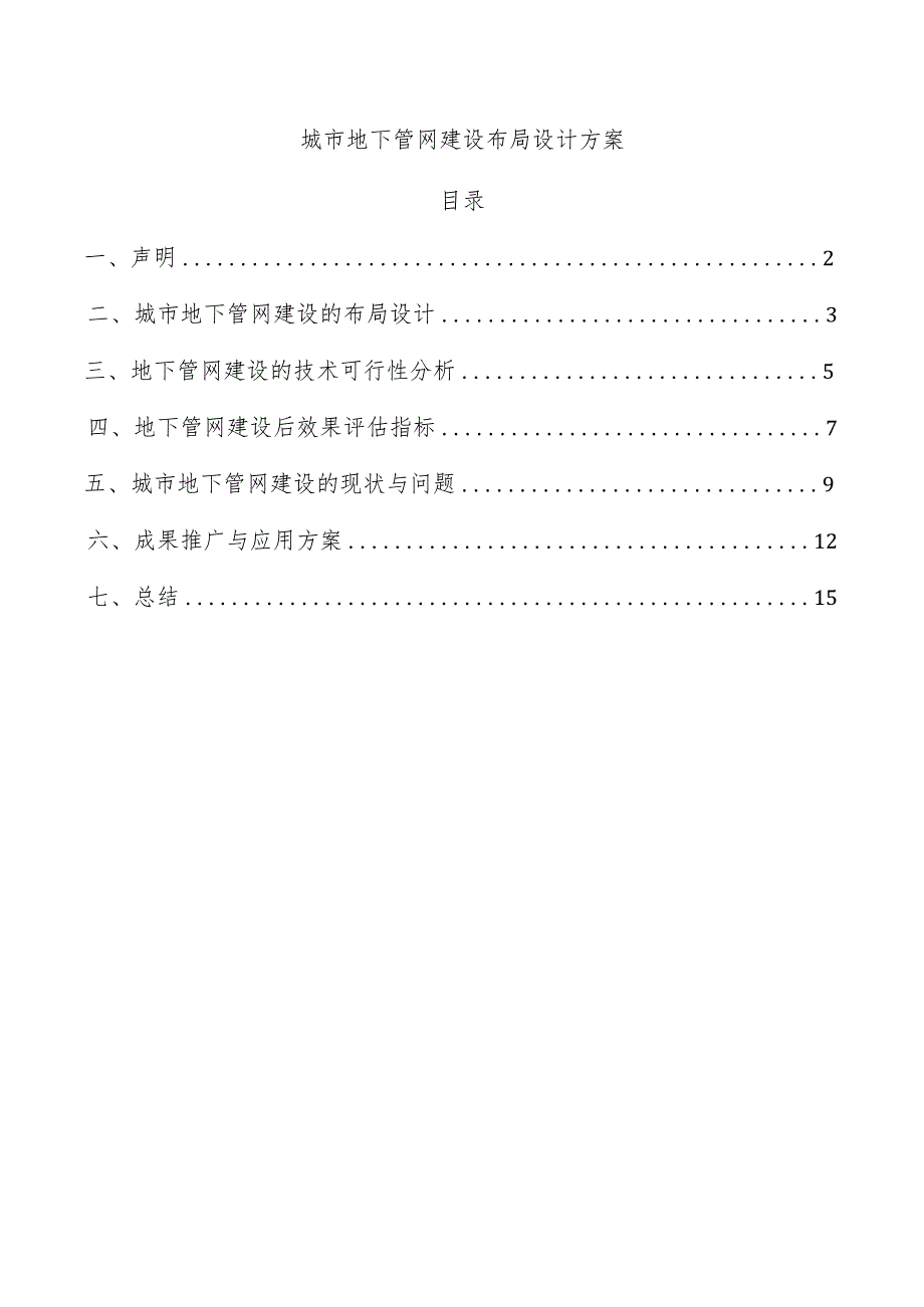 城市地下管网建设布局设计方案.docx_第1页