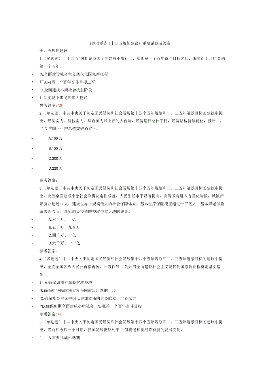 《绝对重点！十四五规划建议》重要试题及答案.docx_第1页