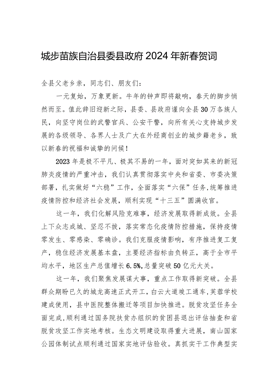 城步苗族自治县委县政府2024年新春贺词.docx_第1页