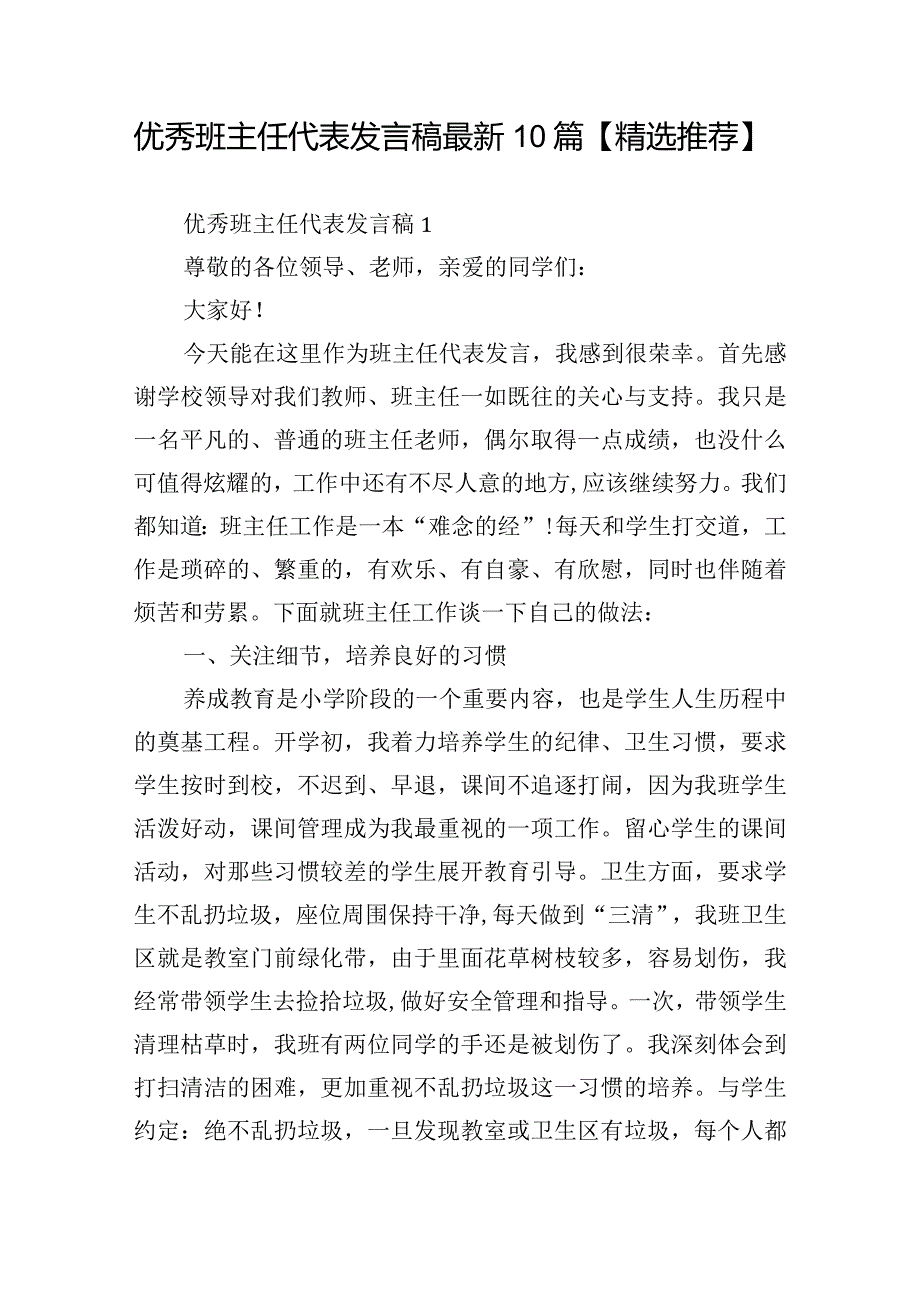 优秀班主任代表发言稿最新10篇【精选推荐】.docx_第1页