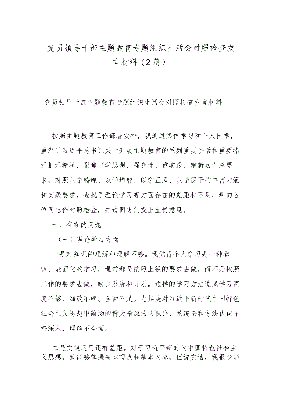 党员领导干部主题教育专题组织生活会对照检查发言材料(2篇).docx_第1页